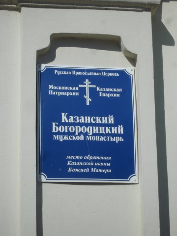 Казанский Богородский мужской монастырь